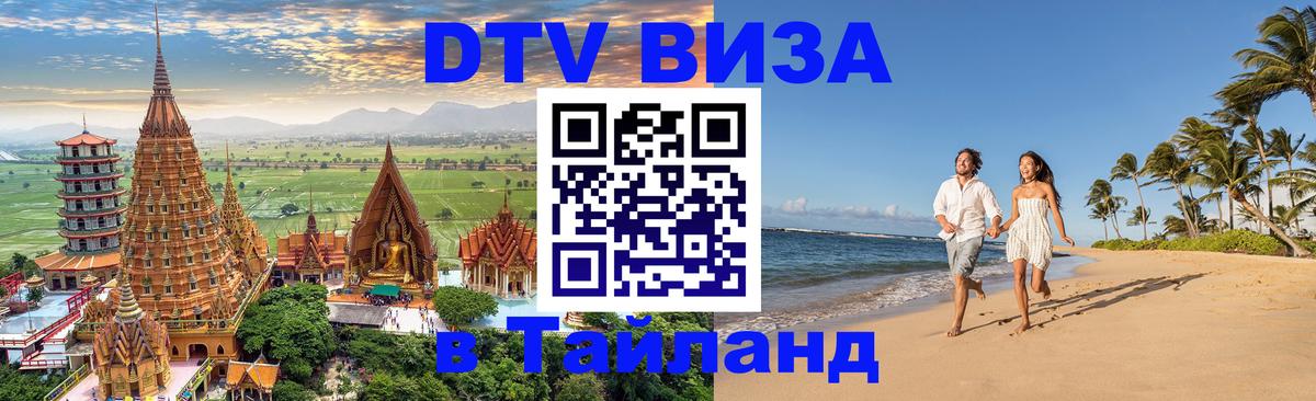 Сколько стоит виза DTV в Тайланд 