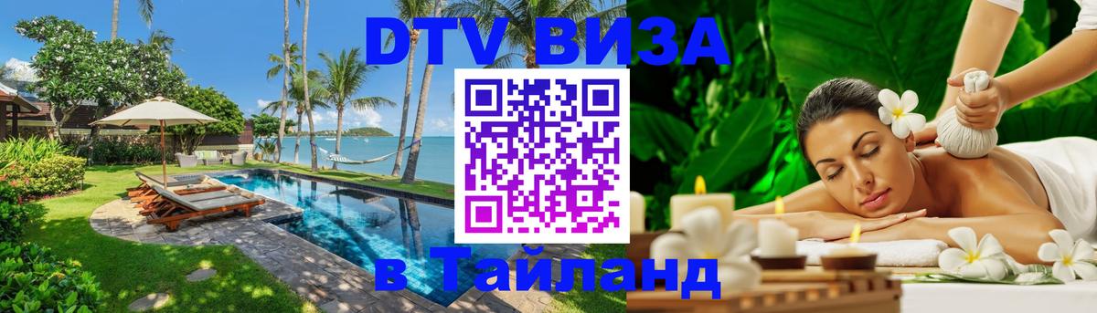 ДТВ VISA Тайланд для фрилансеров Ноябрьск 