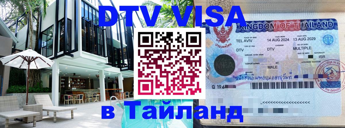 DTV Visa Thailand — прайс и условия, виза без дополнительных документов - 04.10.2025 